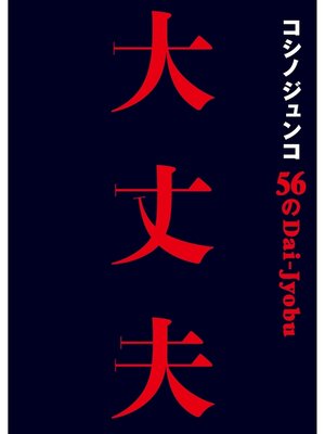 cover image of コシノジュンコ 56の大丈夫 失敗も逆境も力に変える、パワフルウーマン語録